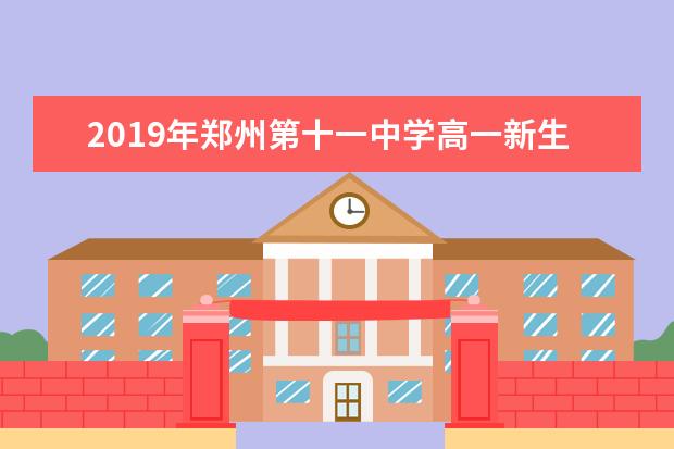2019年郑州第十一中学高一新生入学须知