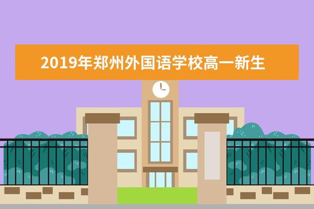 2019年郑州外国语学校高一新生军训安排通知