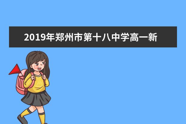 2019年郑州市第十八中学高一新生入学须知