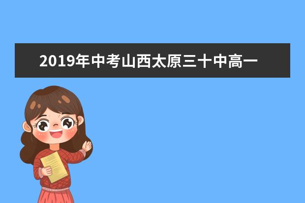 2019年中考山西太原三十中高一新生入学须知