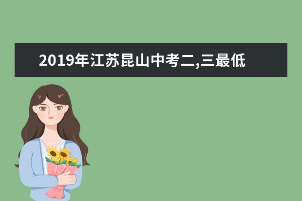 2019年江苏昆山中考二,三最低录取分数线