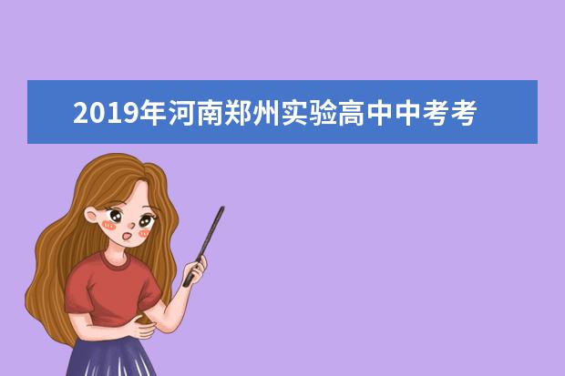 2019年河南郑州实验高中中考考场温馨提示