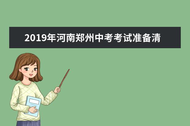 2019年河南郑州中考考试准备清单
