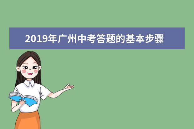 2019年广州中考答题的基本步骤及规范