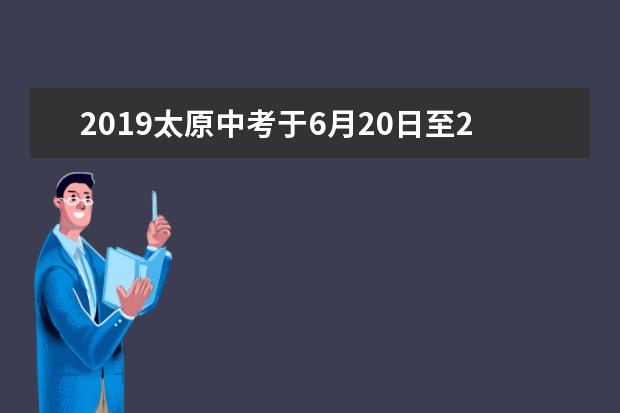 2019太原中考于6月20日至22日进行 太原市共设48个考点