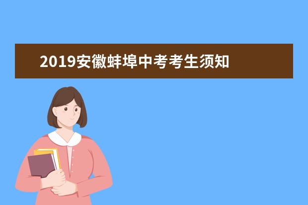2019安徽蚌埠中考考生须知