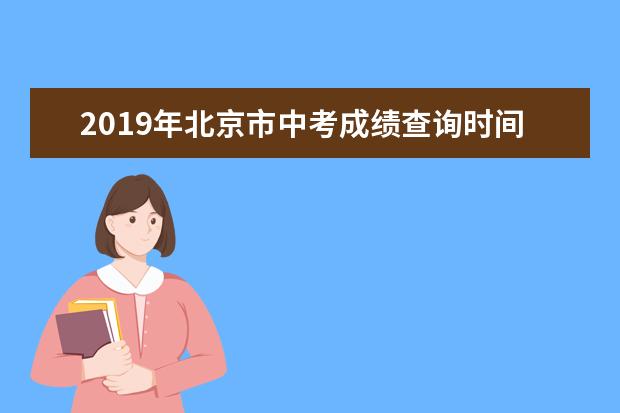 2019年北京市中考成绩查询时间及入口公布——7月4日12:00