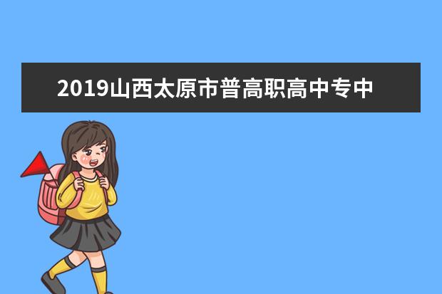 2019山西太原市普高职高中专中考志愿栏设置