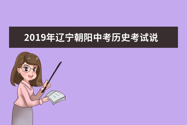 2019年辽宁朝阳中考历史考试说明及大纲