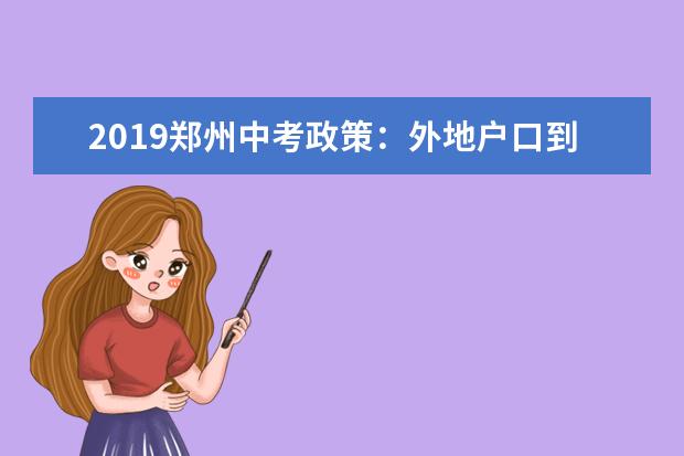 2019郑州中考政策：外地户口到郑州上高中