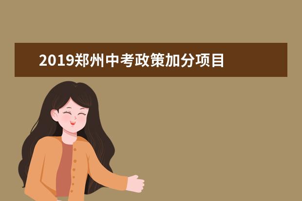 2019郑州中考政策加分项目