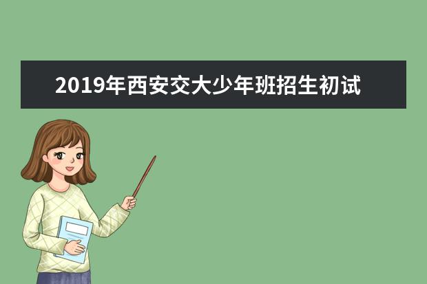 2019年西安交大少年班招生初试时间公布