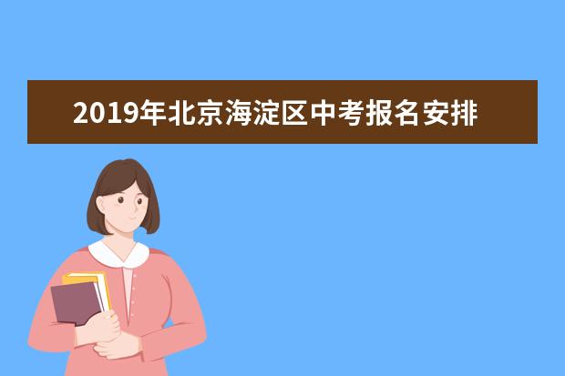 2019年北京海淀区中考报名安排