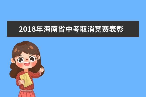 2018年海南省中考取消竞赛表彰加分