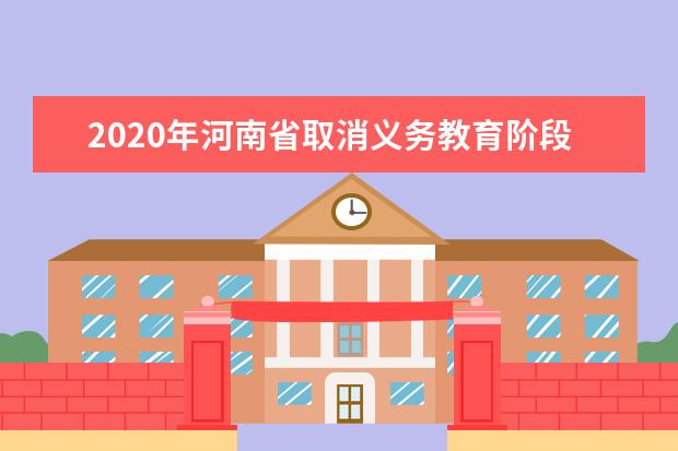 2020年河南省取消义务教育阶段各类特长生招生