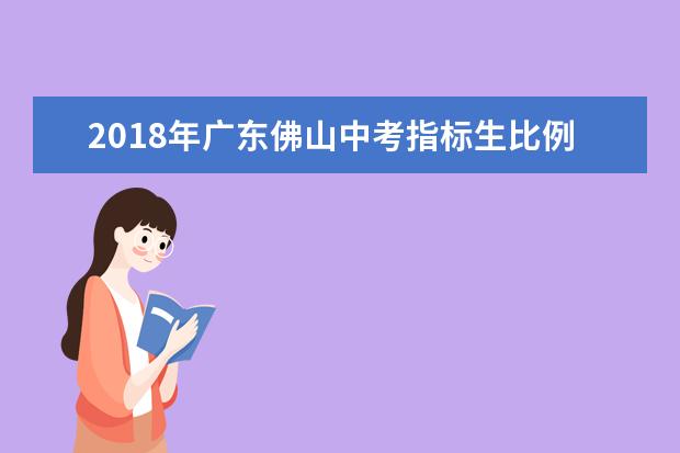 2018年广东佛山中考指标生比例增至50%