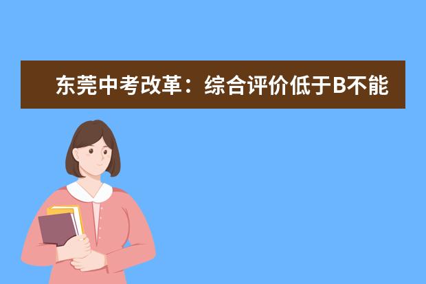 东莞中考改革：综合评价低于B不能读名校
