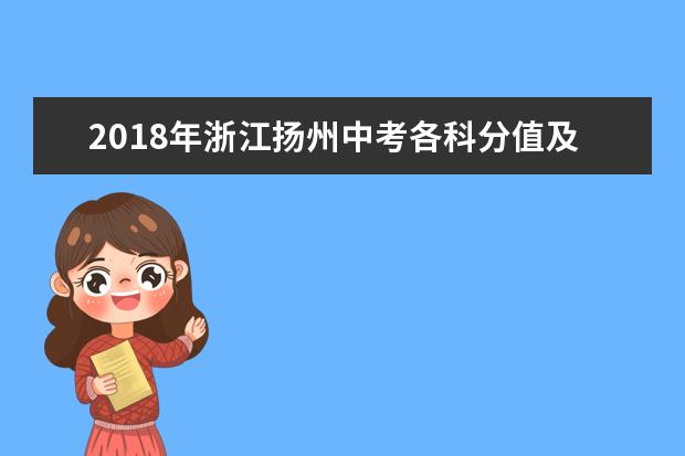 2018年浙江扬州中考各科分值及总分