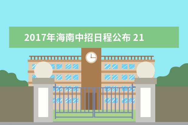 2017年海南中招日程公布 21日公布分数线