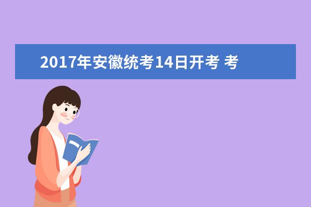 2017年安徽统考14日开考 考生人数稳定