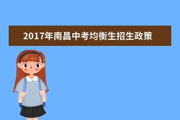 2017年南昌中考均衡生招生政策变化