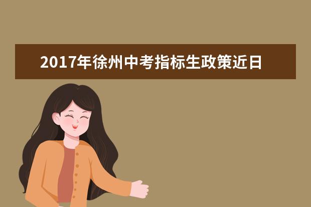 2017年徐州中考指标生政策近日公布