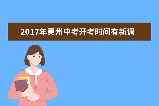 2017年惠州中考开考时间有新调整