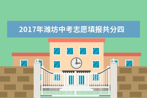 2017年潍坊中考志愿填报共分四类