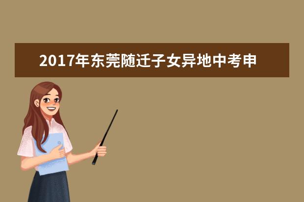 2017年东莞随迁子女异地中考申请下月开始
