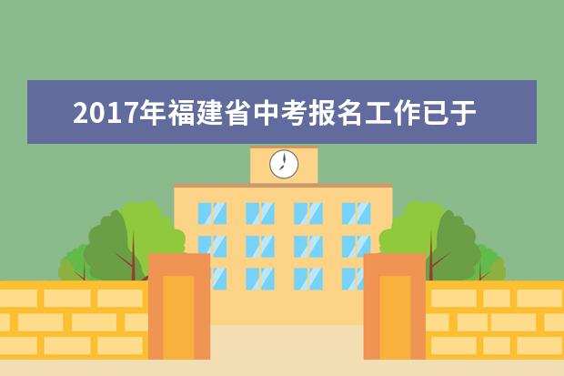 2017年福建省中考报名工作已于昨日正式开始