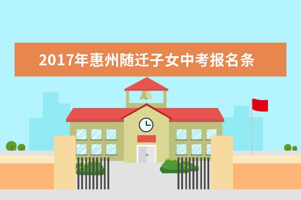 2017年惠州随迁子女中考报名条件公布