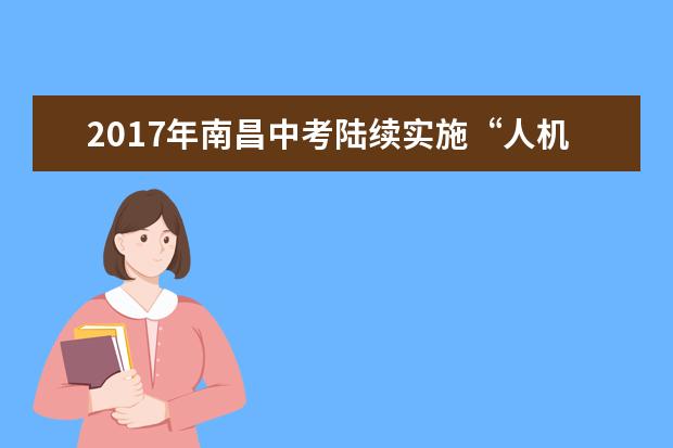 2017年南昌中考陆续实施“人机对话”口语测试