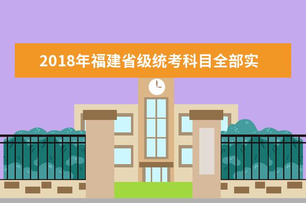 2018年福建省级统考科目全部实行闭卷考试