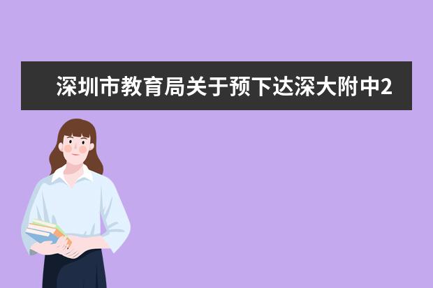 深圳市教育局关于预下达深大附中2017年招生计划的通知