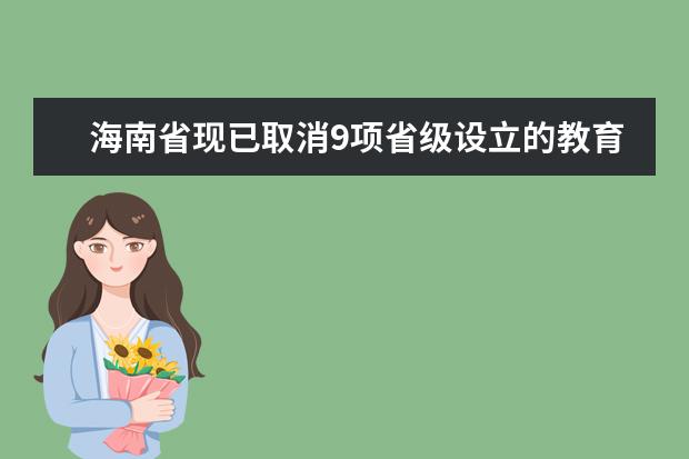 海南省现已取消9项省级设立的教育考试考务费