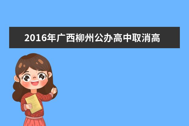 2016年广西柳州公办高中取消高中择校生