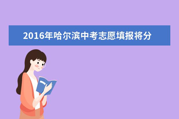 2016年哈尔滨中考志愿填报将分九次进行
