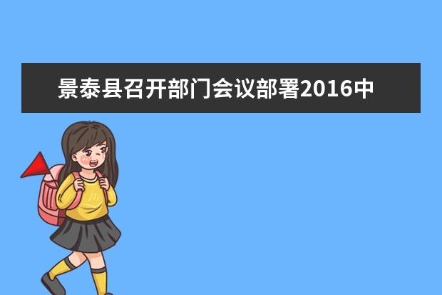 景泰县召开部门会议部署2016中考工作