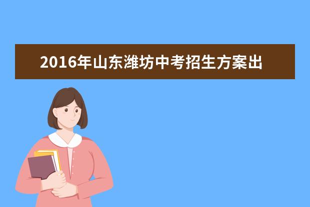 2016年山东潍坊中考招生方案出台