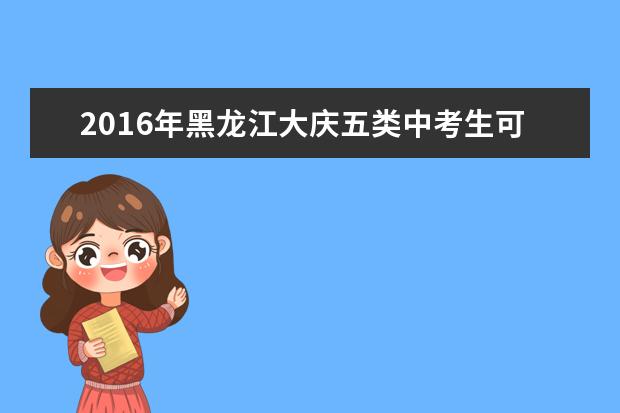 2016年黑龙江大庆五类中考生可获得加分资格