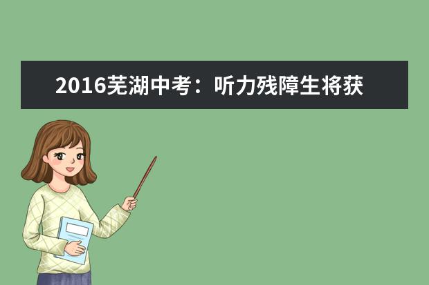 2016芜湖中考：听力残障生将获免试资格