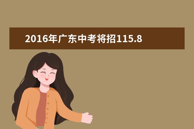 2016年广东中考将招115.8万高中生到校比不低于50%