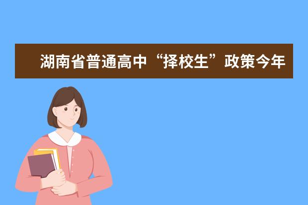 湖南省普通高中“择校生”政策今年将被全面废止