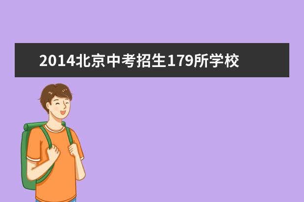 2014北京中考招生179所学校补录 8月4日前可申请