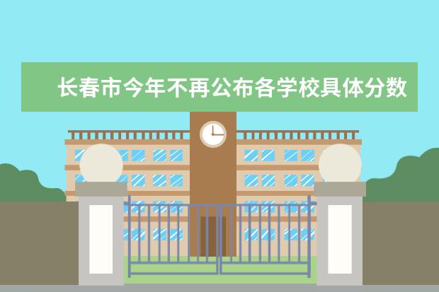 长春市今年不再公布各学校具体分数线