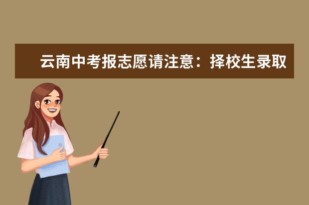 云南中考报志愿请注意：择校生录取线可能比去年高