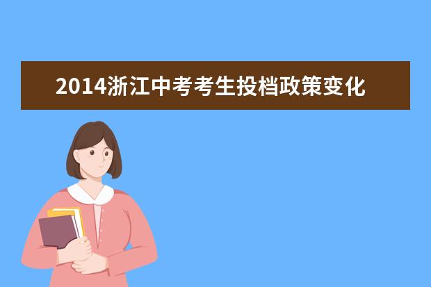 2014浙江中考考生投档政策变化信息