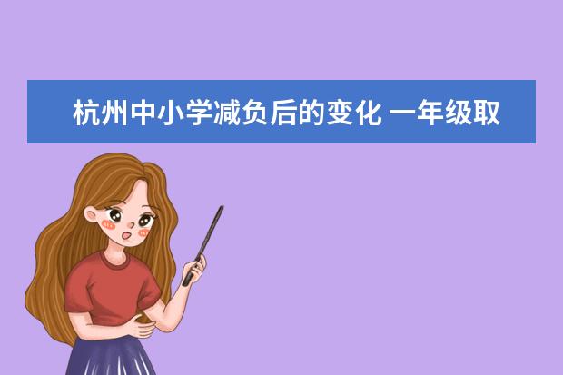 杭州中小学减负后的变化 一年级取消书面考