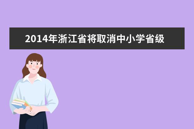 2014年浙江省将取消中小学省级“三好学生”评选