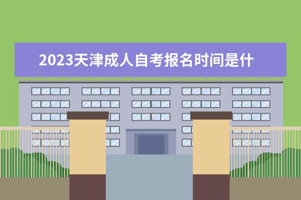 2023天津成人自考报名时间是什么时候 在哪里报名